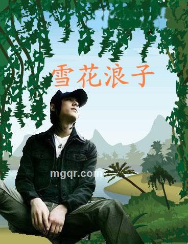 雪花浪子的头像