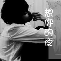 天亮不在相见的头像