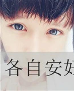 今夜抱团取暖的头像