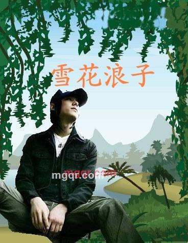 雪花浪子的第1张照片