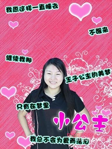 长平公主的第8张照片