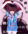 小女人&很坏的第14张照片