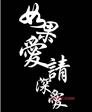 我们来爱爱的第4张照片