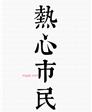 郑小伙的第1张照片