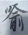 会员5546064的照片