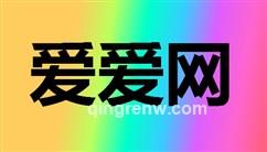 爱爱网